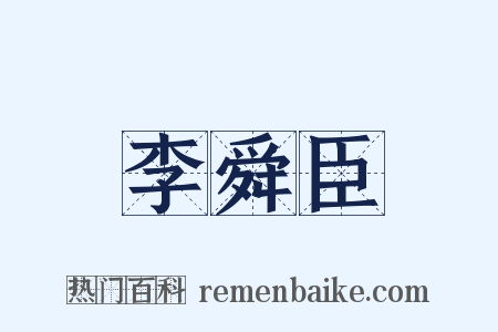 李舜臣是什么意思的图片